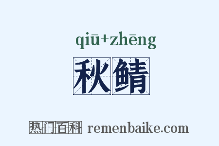 秋鲭是什么意思的图片